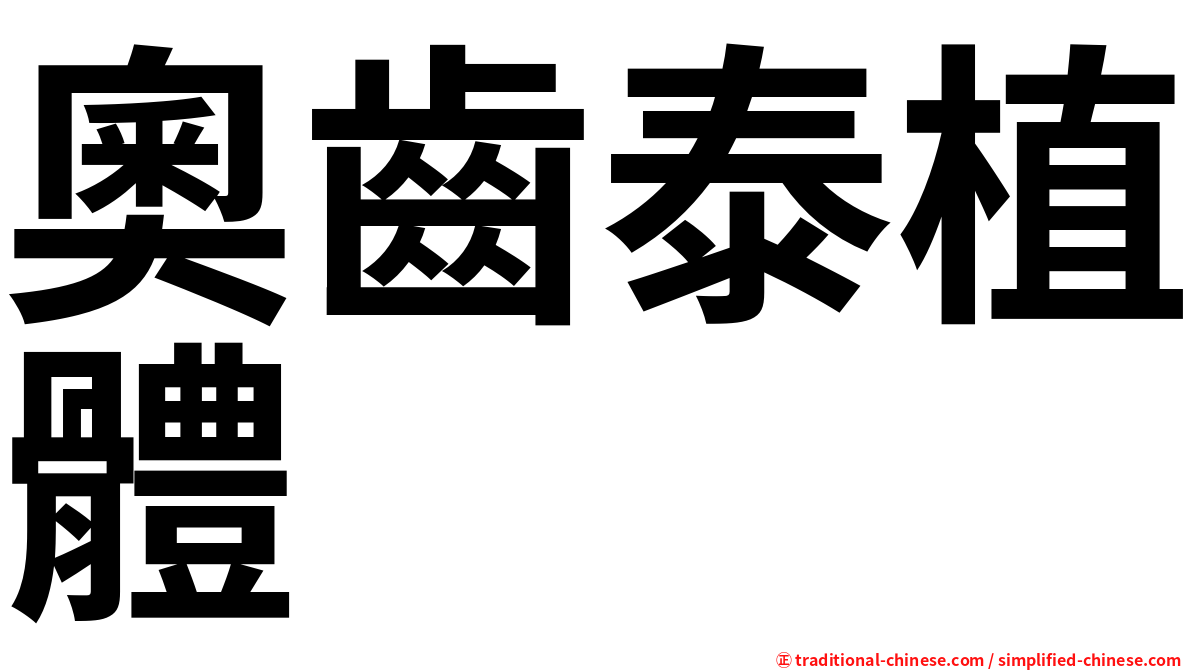 奧齒泰植體