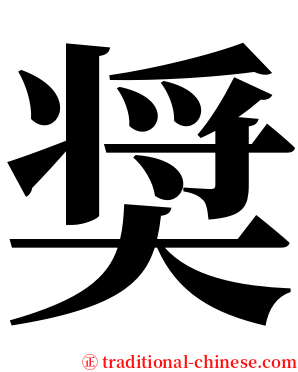 奨 serif font