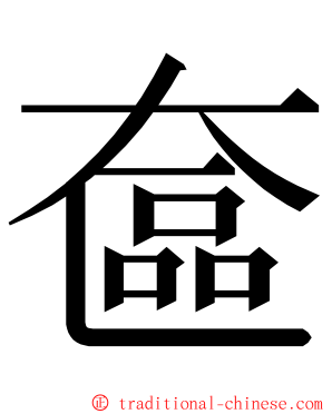 奩 ming font