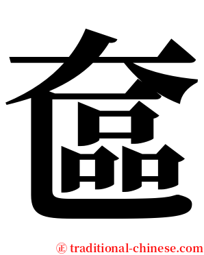 奩 serif font