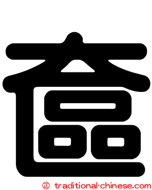 奩