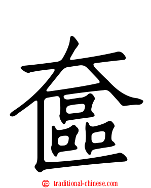 奩