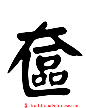 奩