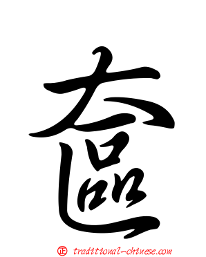 奩