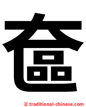 奩
