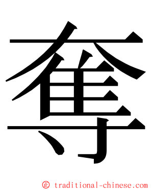 奪 ming font