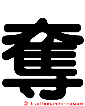 奪