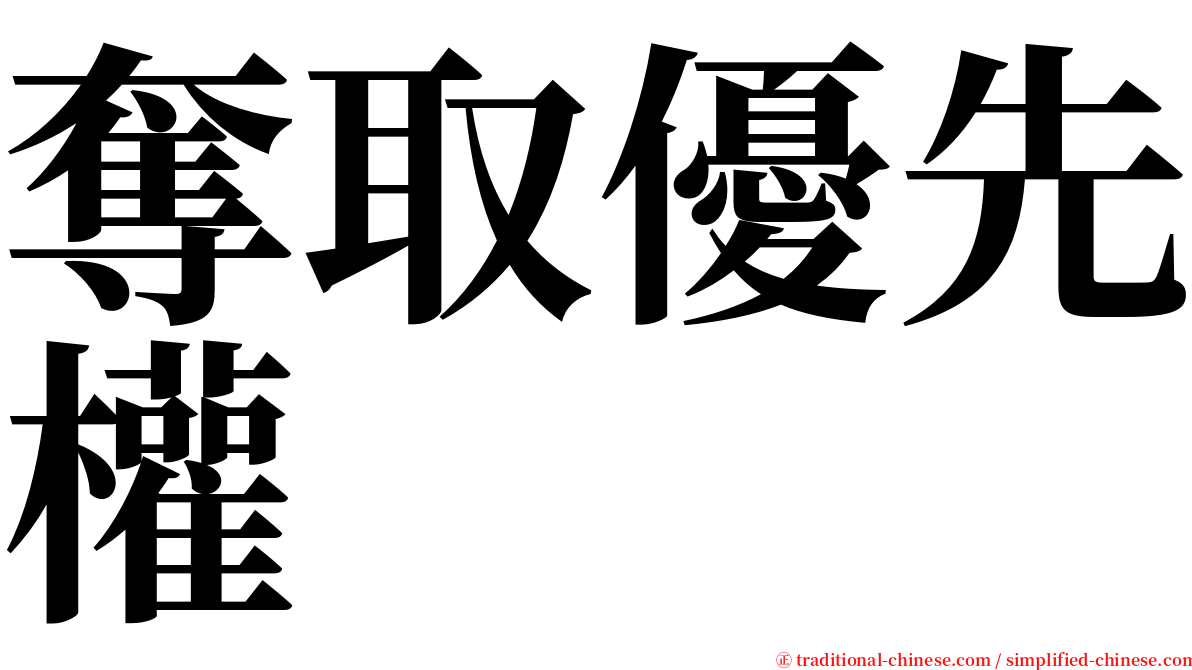 奪取優先權 serif font