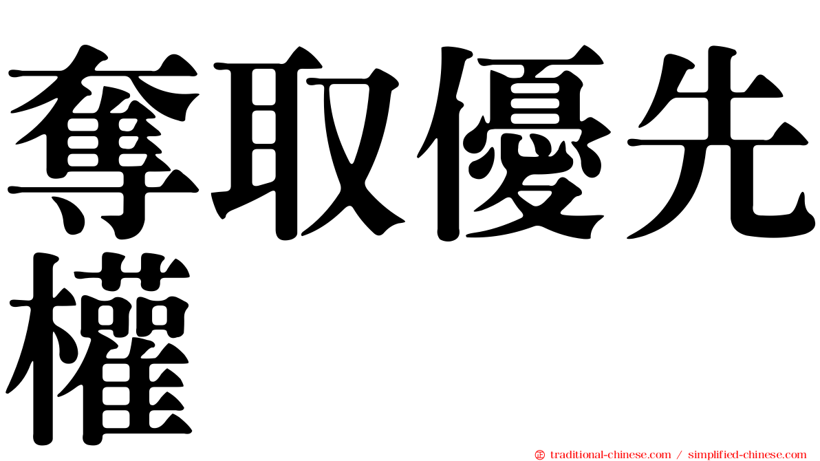 奪取優先權
