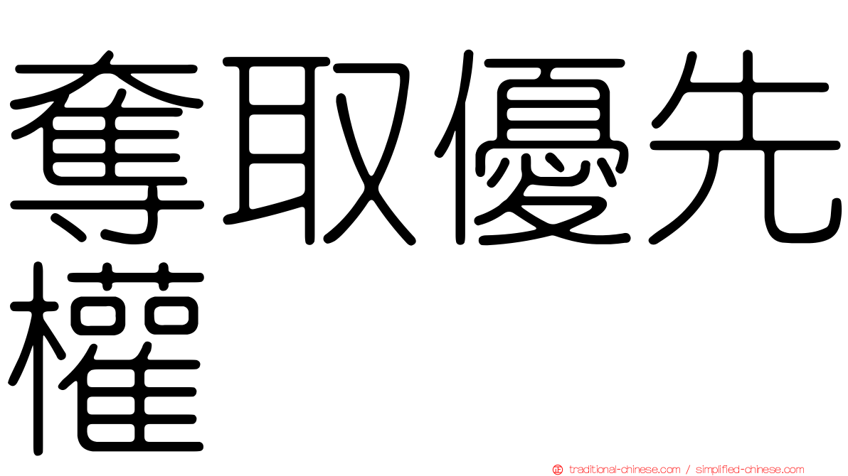 奪取優先權
