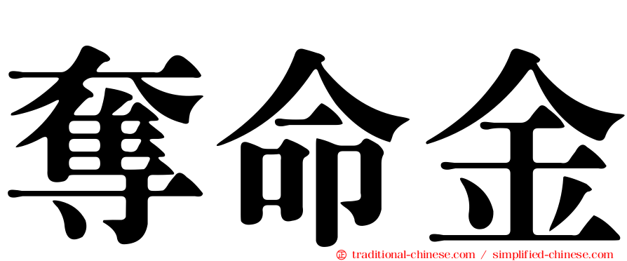 奪命金