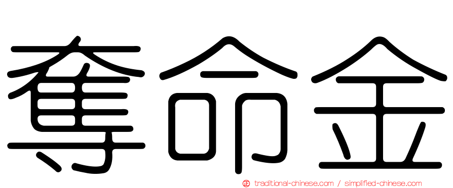奪命金