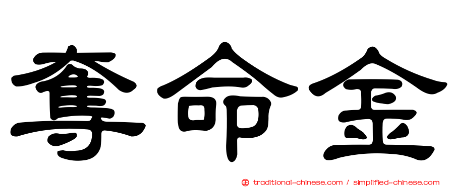 奪命金