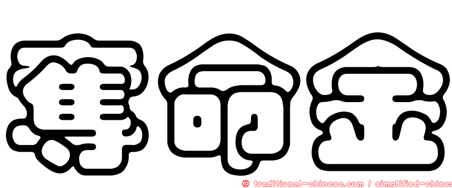 奪命金