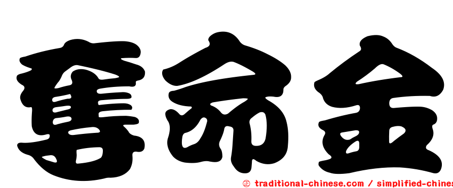 奪命金