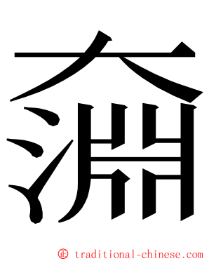 奫 ming font