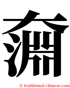 奫 serif font