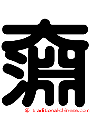 奫