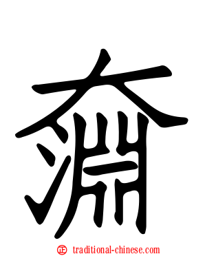 奫