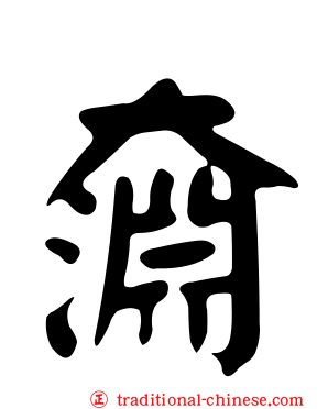 奫