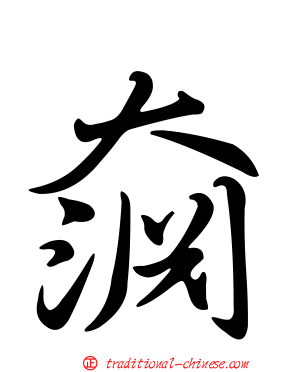 奫