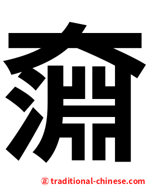 奫