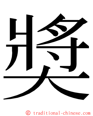 奬 ming font