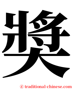 奬 serif font