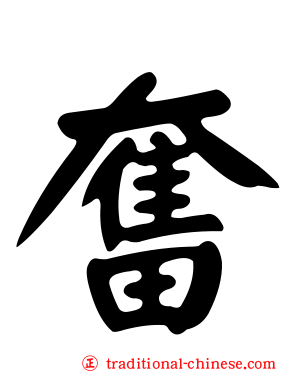 奮