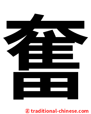 奮