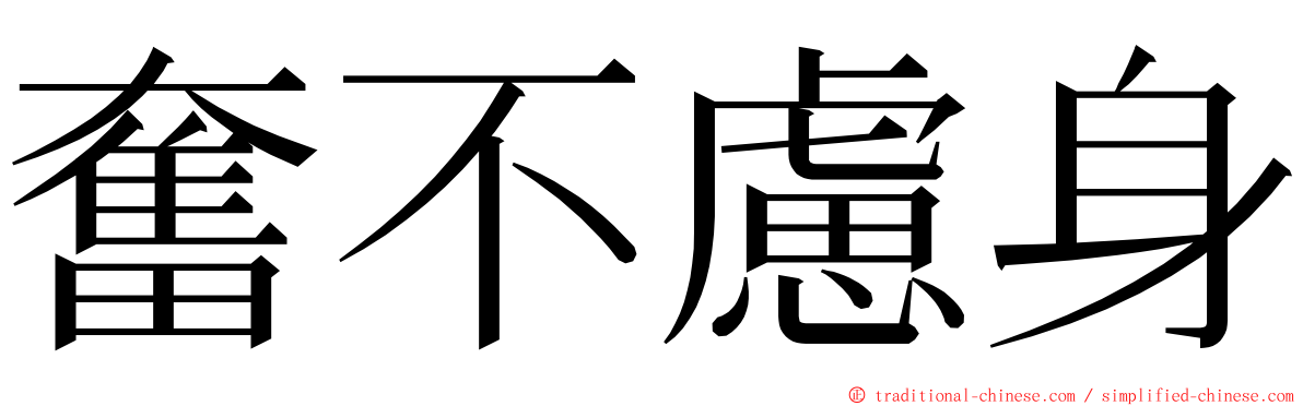 奮不慮身 ming font