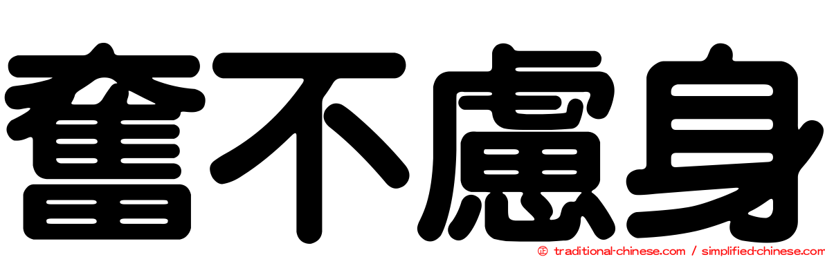 奮不慮身