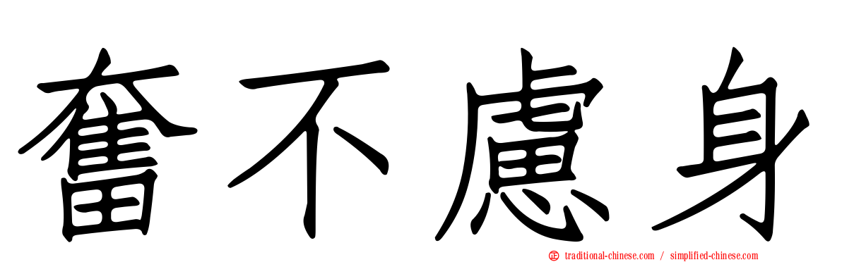 奮不慮身