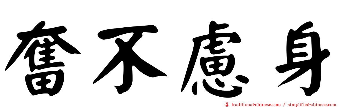 奮不慮身