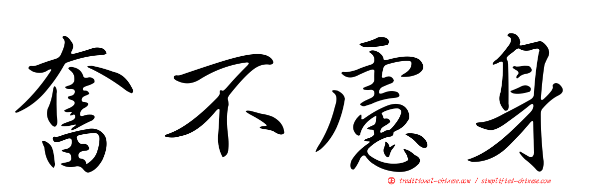奮不慮身