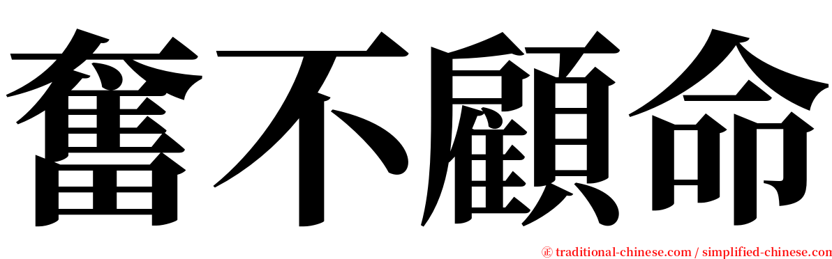 奮不顧命 serif font