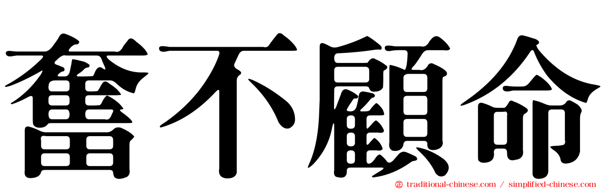 奮不顧命