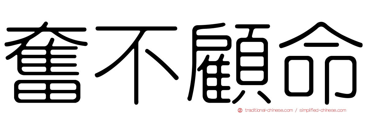 奮不顧命