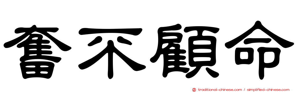奮不顧命