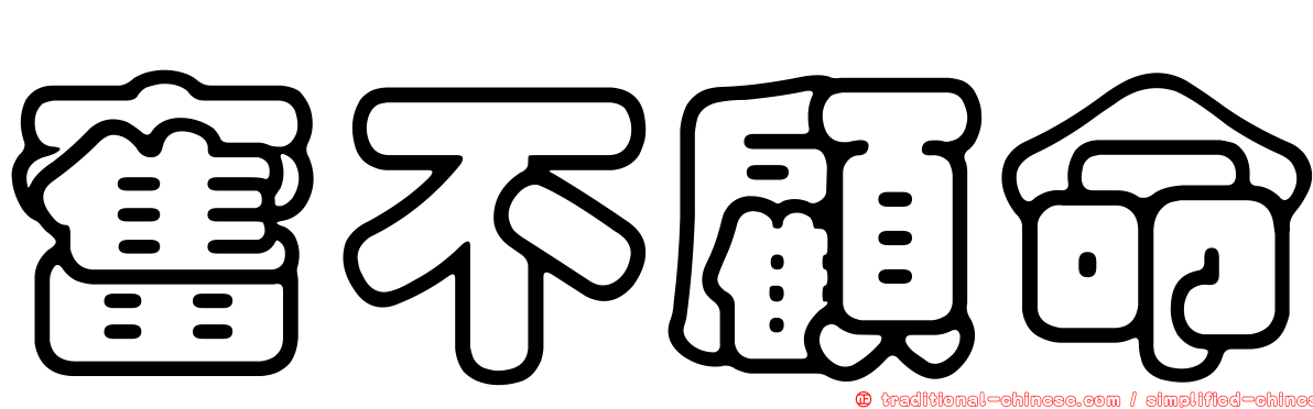 奮不顧命