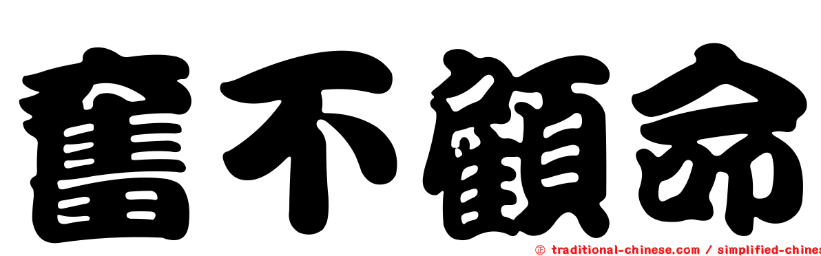 奮不顧命