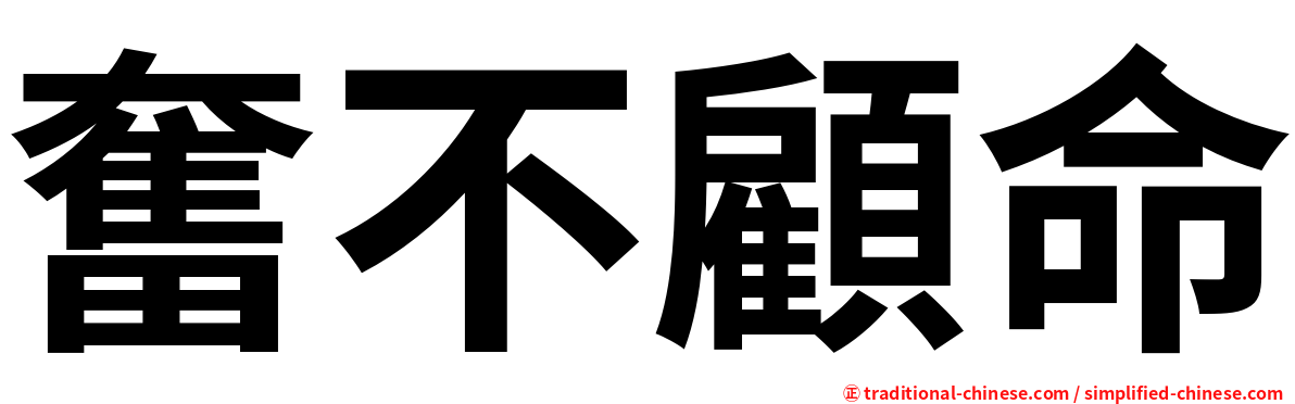 奮不顧命