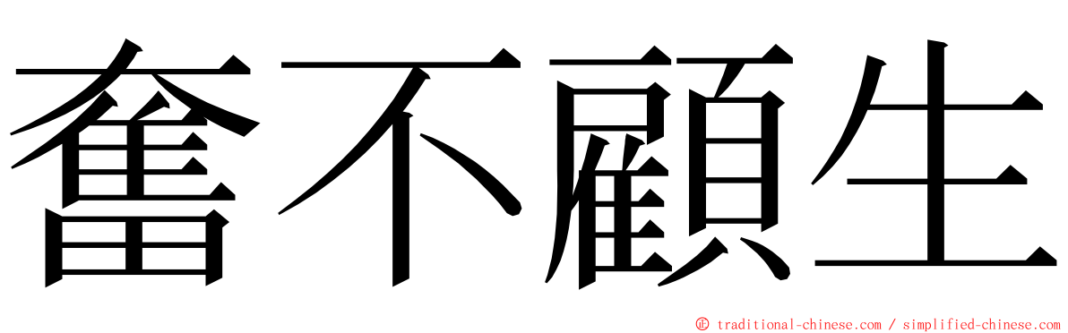 奮不顧生 ming font