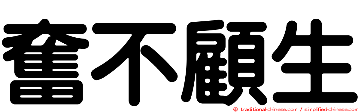 奮不顧生