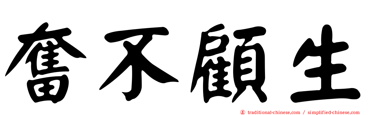 奮不顧生