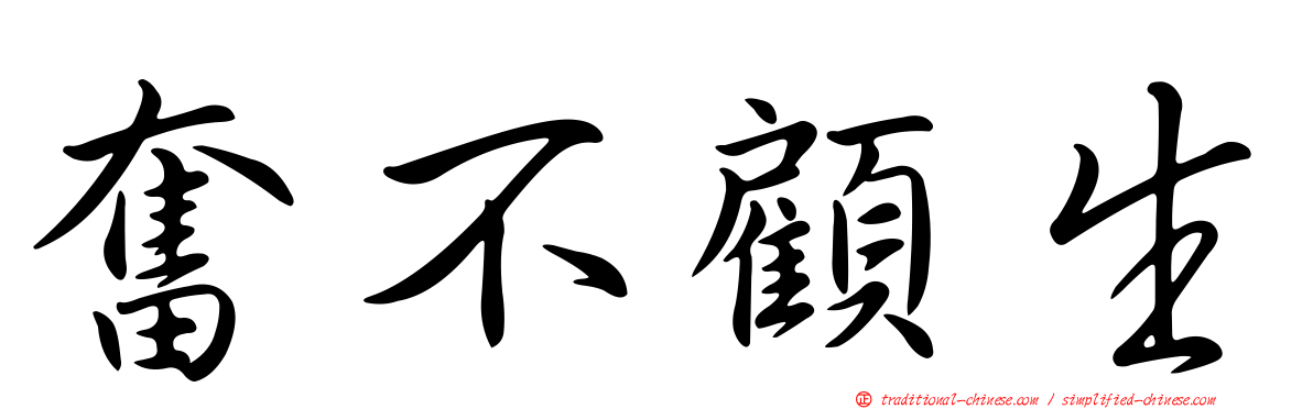 奮不顧生