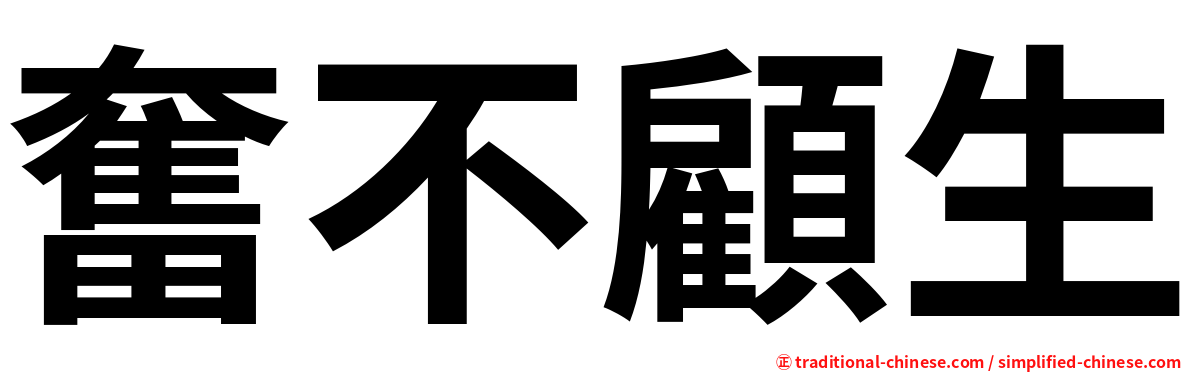 奮不顧生