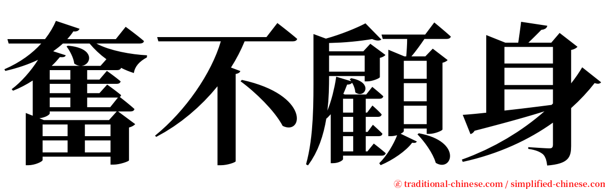 奮不顧身 serif font