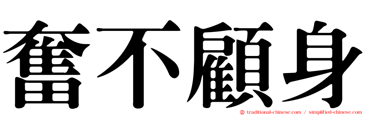 奮不顧身