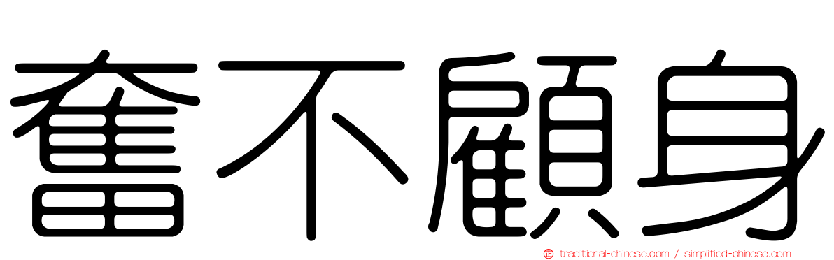 奮不顧身